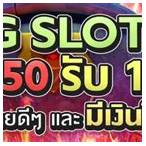 pg slot 50 ถอนไม่อั้น
